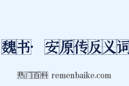 魏书·安原传反义词是什么意思的图片